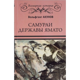 Акунов В.В.. Книга Самураи державы Ямато, 978-5-4444-5111-318+