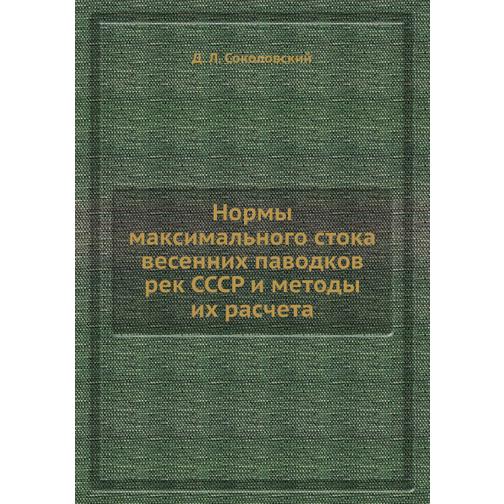 Нормы максимального стока весенних паводков рек СССР и методы их расчета 38763290