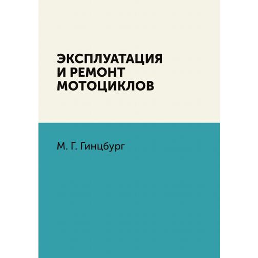 Эксплуатация и ремонт мотоциклов (ISBN 13: 978-5-458-25249-2) 38717506