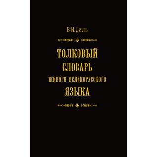 Толковый словарь живого великорусского языка в 4 томах. Том 1