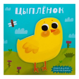 Книга для детей "Милашки-очаровашки" - Цыпленок, М. Романова Мозаика-Синтез