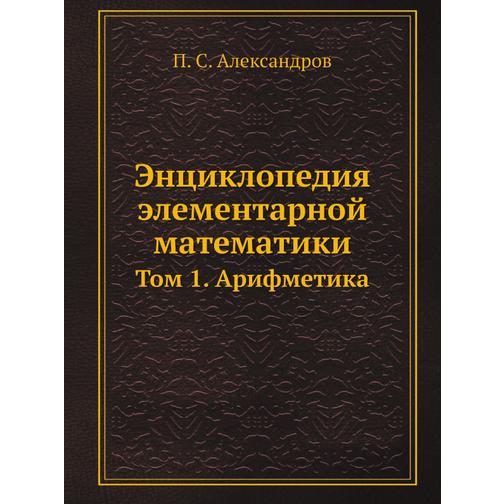 Энциклопедия элементарной математики (ISBN 13: 978-5-458-25956-9) 38723375