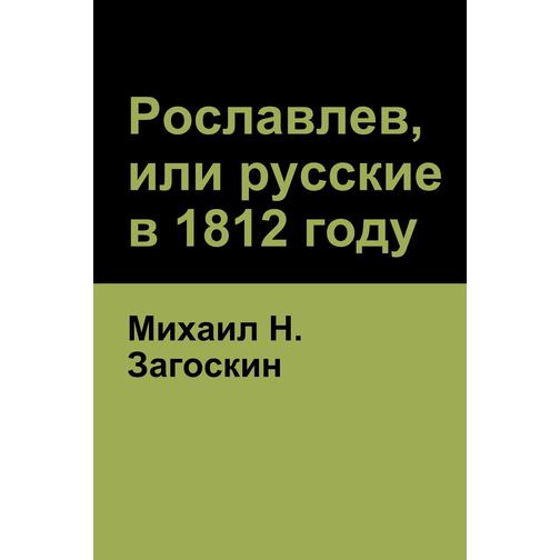 Рославлев, или русские в 1812 году (Roslavlev, or Russians in 1812) 38786009