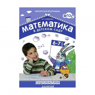 Книга "Математика в детском саду", 6-7 лет Мозаика-Синтез