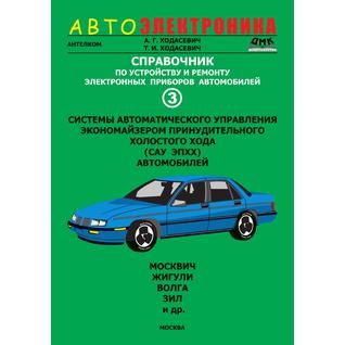 Справочник по устройству и ремонту электронных приборов автомобилей. Часть 3