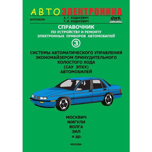 Справочник по устройству и ремонту электронных приборов автомобилей. Часть 3 38744548