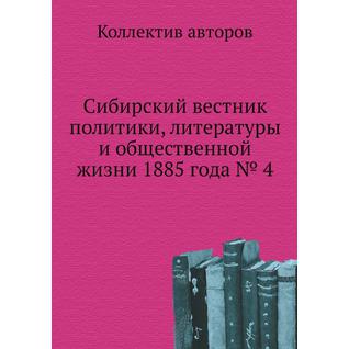 Сибирский вестник политики, литературы и общественной жизни 1885 года № 4