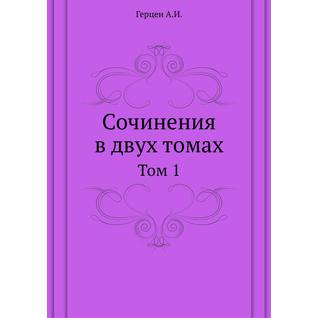 Сочинения в двух томах (ISBN 13: 978-5-458-23867-0)