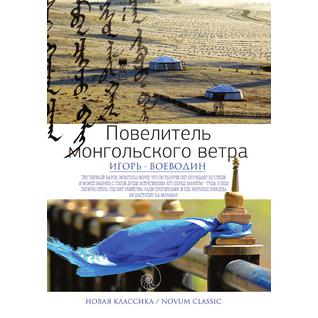 Повелитель монгольского ветра (Год публикации: 2018)