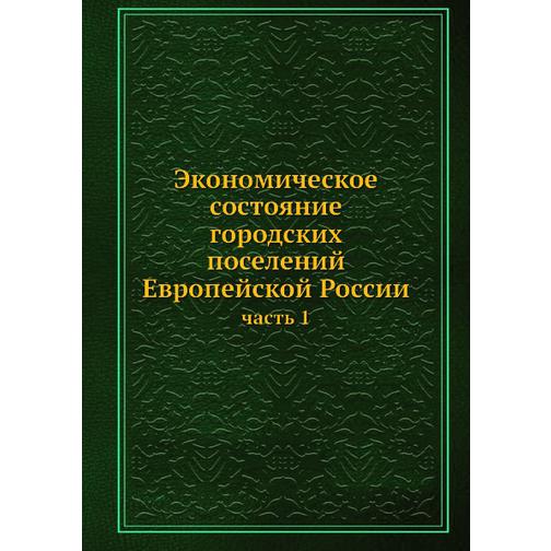 Экономическое состояние городских поселений Европейской России (ISBN 13: 978-5-517-93008-8) 38711361