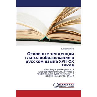 Osnovnye Tendentsii Glagoloobrazovaniya V Russkom Yazyke XVIII-XX Vekov