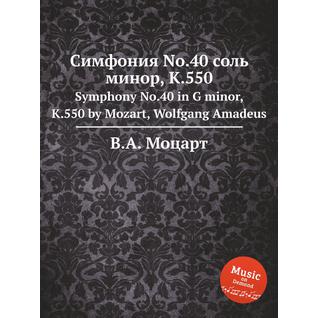 Симфония No.40 соль минор, K.550