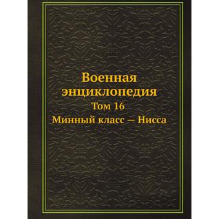 Военная энциклопедия (ISBN 13: 978-5-517-88134-2)