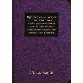 Просвещение России христианством (Издательство: ЁЁ Медиа)