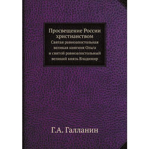 Просвещение России христианством (Издательство: ЁЁ Медиа) 38726090