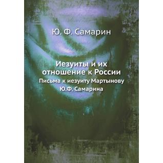 Иезуиты и их отношение к России (Автор: Ю. Ф. Самарин)