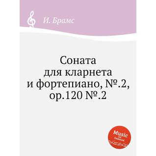Соната для кларнета и фортепиано, №.2, ор.120 №.2