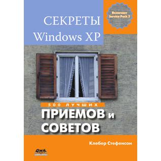 Секреты Windows XP