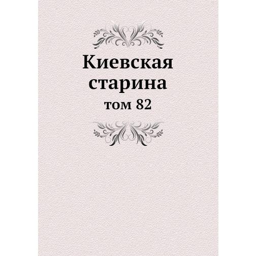 Киевская старина (ISBN 13: 978-5-517-89196-9) 38710599