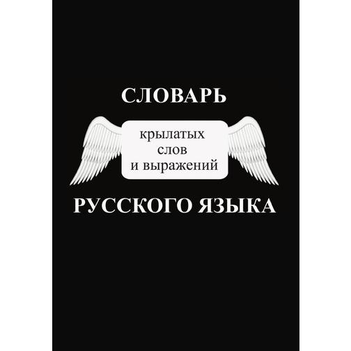 Словарь крылатых слов и выражений русского языка 38785587