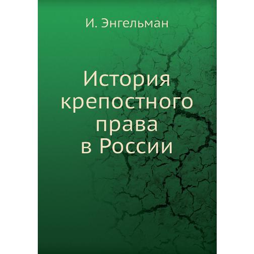 История крепостного права в России (Издательство: ЁЁ Медиа) 38728293