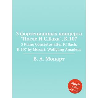 3 фортепианных концерта "После И.С.Баха", K.107