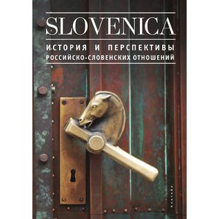 Slovenica I. История и перспективы российско-словенских отношений