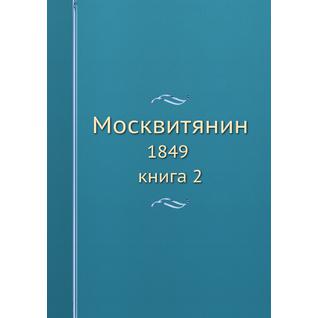 Москвитянин (ISBN 13: 978-5-517-93358-4)