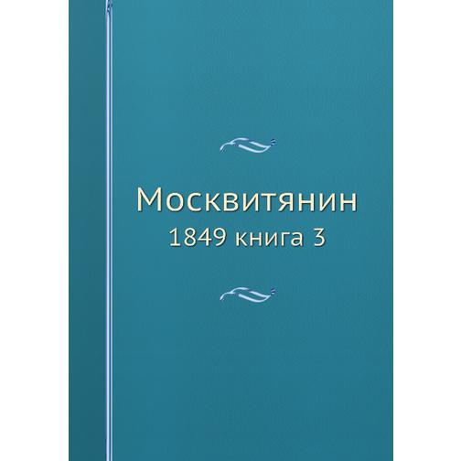 Москвитянин (ISBN 13: 978-5-517-93368-3) 38711580