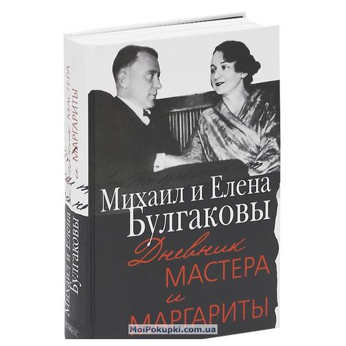 Михаил и Елена Булгаковы 