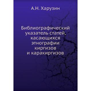 Библиографический указатель статей, касающихся этнографии киргизов и каракиргизов
