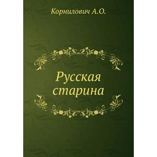 Русская старина (Автор: А.О. Корнилович)