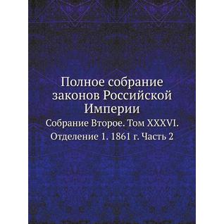 Полное собрание законов Российской Империи (Год публикации: 2016)