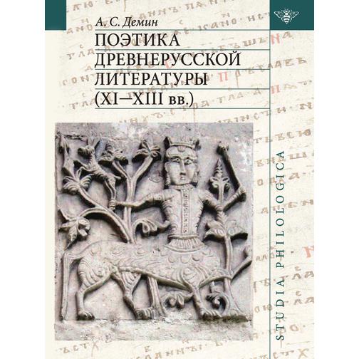 Поэтика древнерусской литературы (ХI-ХIII вв.) 38738653