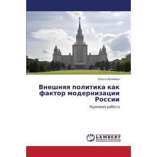 Vneshnyaya Politika Kak Faktor Modernizatsii Rossii