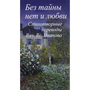 Книга Без тайны нет и любви, 978-5-00087-058-718+