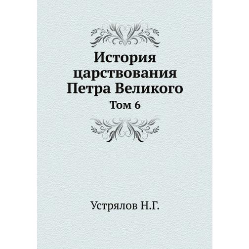 История царствования Петра Великого (ISBN 13: 978-5-458-23759-8) 38715680