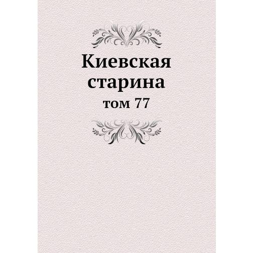 Киевская старина (ISBN 13: 978-5-517-89182-2) 38710647