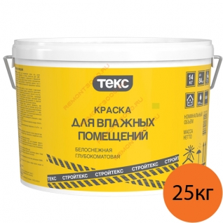 СТРОЙТЕКС краска для влажных помещений (25кг) / СТРОЙТЕКС краска для влажных помещений глубокоматовая (25кг) Текс