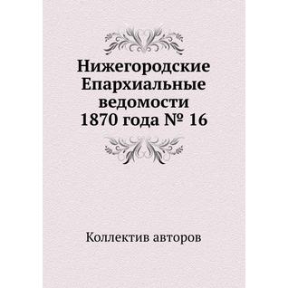 Нижегородские Епархиальные ведомости 1870 года № 16