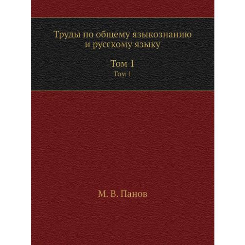 Труды по общему языкознанию и русскому языку. В 2 томах 38739205