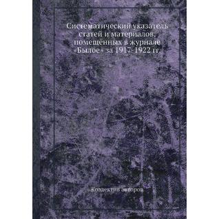 Систематический указатель статей и материалов, помещённых в журнале «Былое» за 1917-1922 гг.