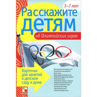 Книга с карточками "Расскажите детям об Олимпийских играх" Мозаика-Синтез