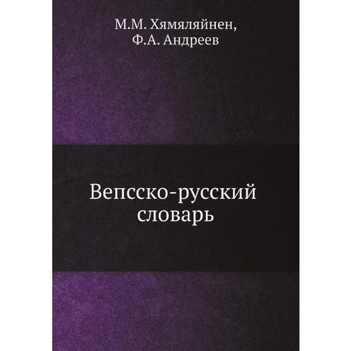 Вепсско-русский словарь 38758226