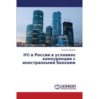 IPO v Rossii v usloviyakh konkurentsii s inostrannymi bankami
