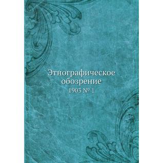 Этнографическое обозрение (ISBN 13: 978-5-517-92659-3)
