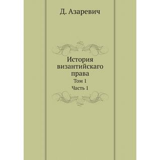 История византийскаго права (ISBN 13: 978-5-517-89265-2)