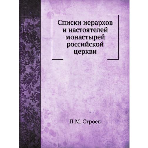 Списки иерархов и настоятелей монастырей российской церкви 38748456