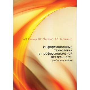 Информационные технологии в профессиональной деятельности (ISBN 13: 978-5-93916-301-9)