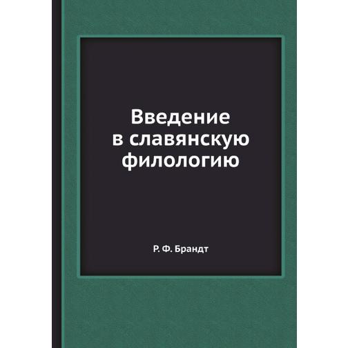 Введение в славянскую филологию 38760310